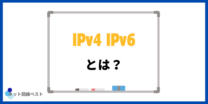 IPv4・IPv6とは？