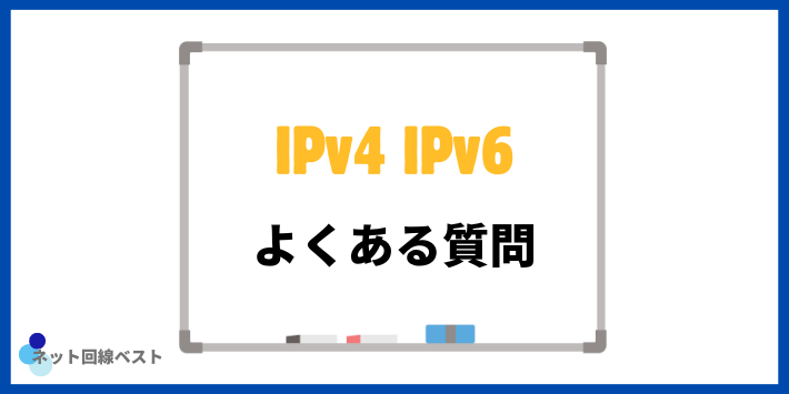 IPv4とIPv6に関するよくある質問