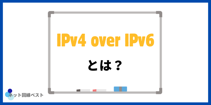 IPv4 over IPv6とは？