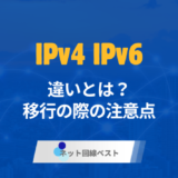 IPv4とIPv6の違いと移行の際の注意点