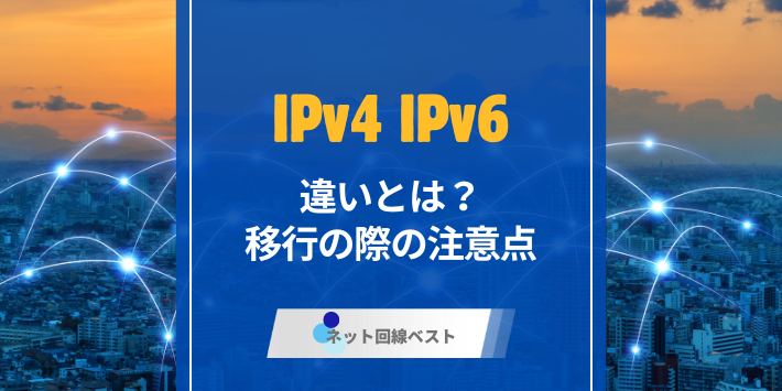 IPv4とIPv6の違いと移行の際の注意点