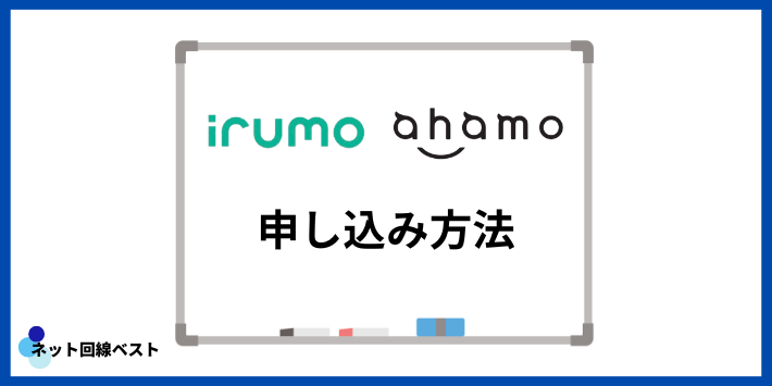 irumo・ahamoの申し込み方法