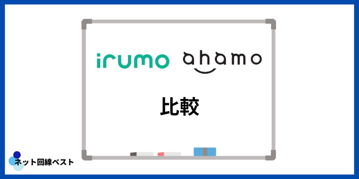 irumoとahamoの比較