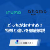 irumoとahamoどっちがおすすめ？特徴と違いを徹底解説