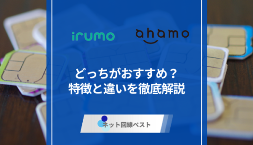 irumoとahamoどっちがおすすめ？特徴と違いを徹底解説