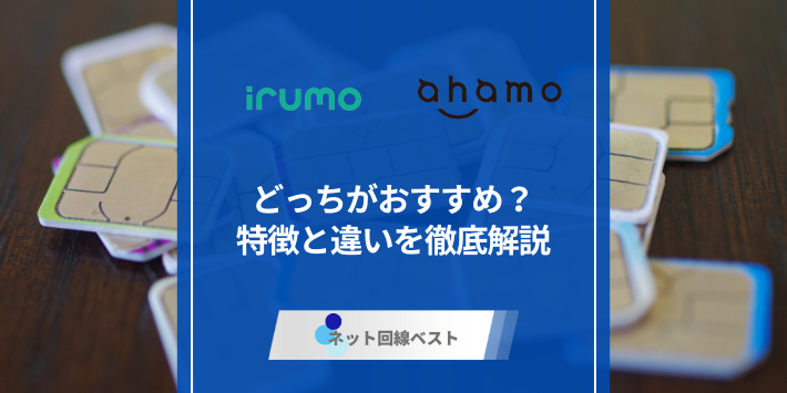 irumoとahamoどっちがおすすめ？特徴と違いを徹底解説