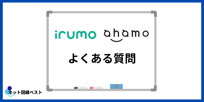 irumo・ahamoに関してよくある質問