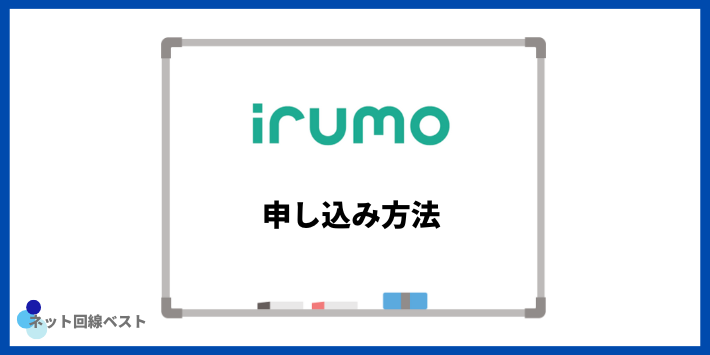 irumoの申し込み方法