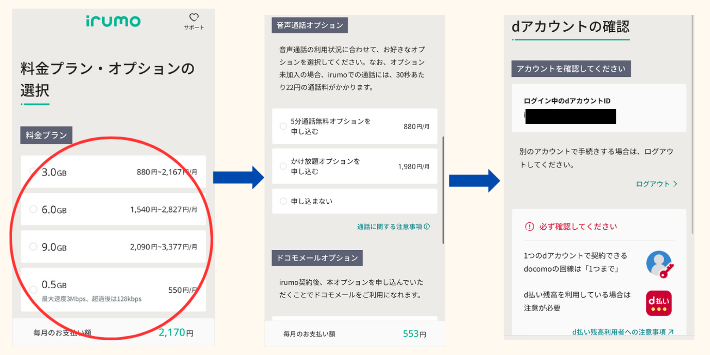 irumoの料金プランとオプションの選択