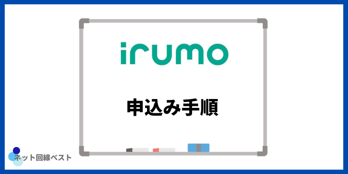 irumoの申し込み手順