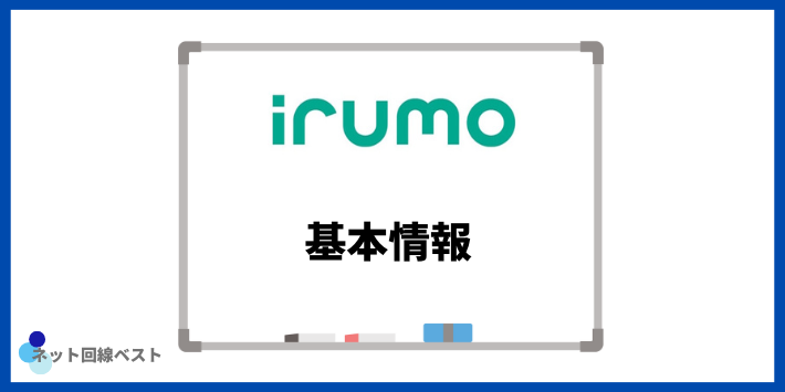 irumoの基本情報