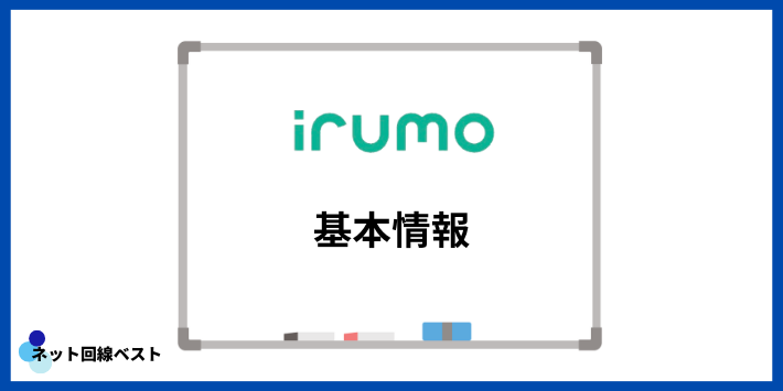 irumoの基本情報