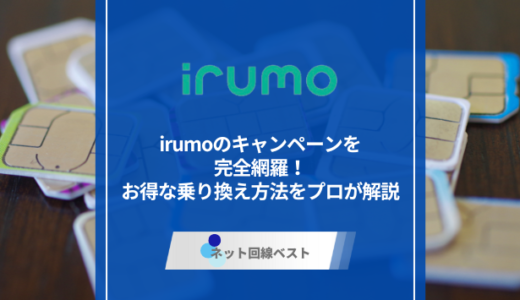 irumoのキャンペーンを完全網羅！お得な乗り換え方法をプロが解説