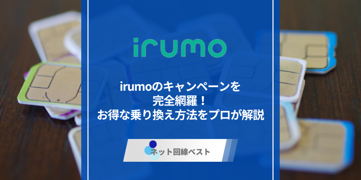 irumoのキャンペーンを完全網羅！お得な乗り換え方法をプロが解説