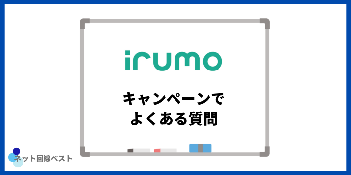 irumoのキャンペーンでよくある質問