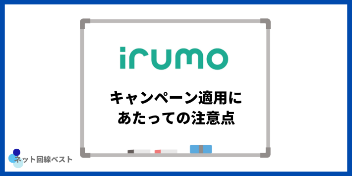 irumoのキャンペーン適用にあたっての注意点