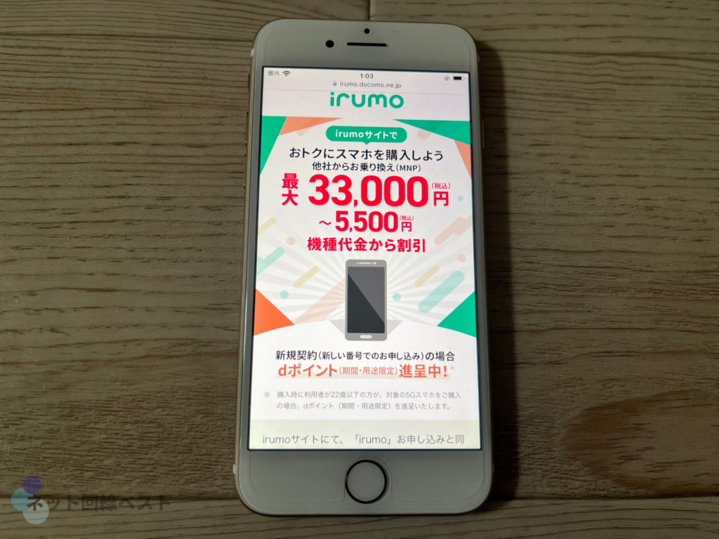 irumoサイトでおトクにスマホを購入しよう！