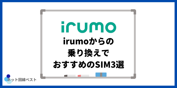 irumoからの乗り換えでおすすめのSIM3選