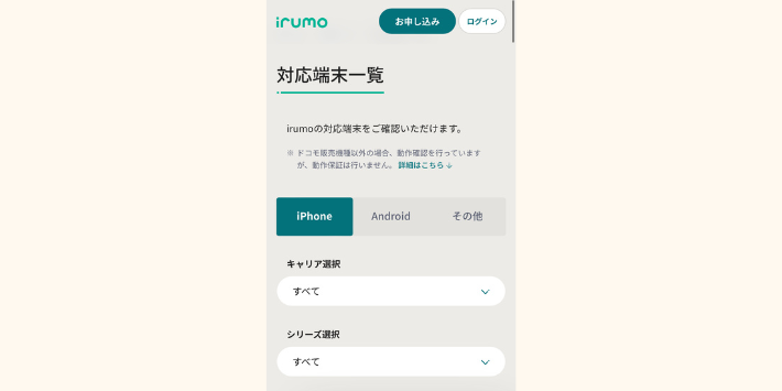 irumo対応端末の確認方法