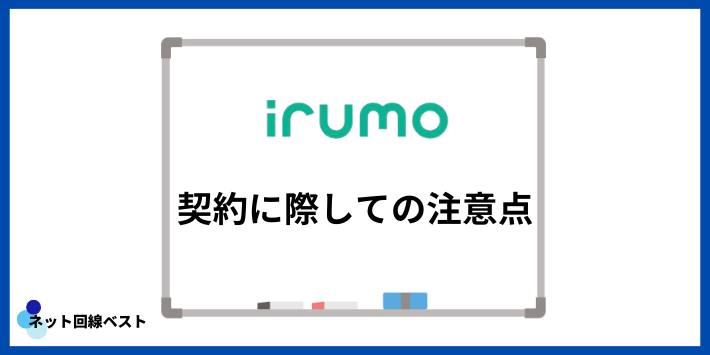 irumo契約に際しての注意点