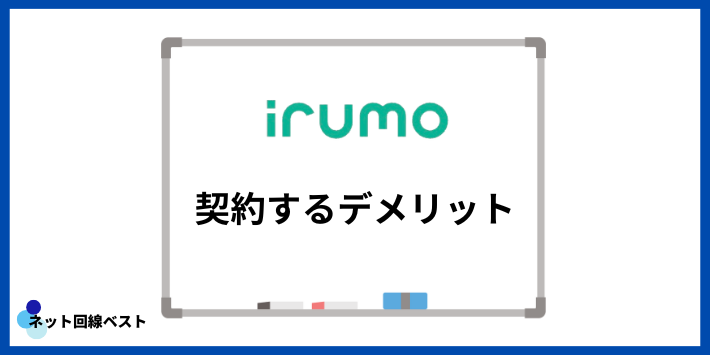 irumoを契約するデメリット