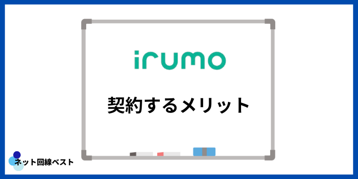 irumoを契約するメリット