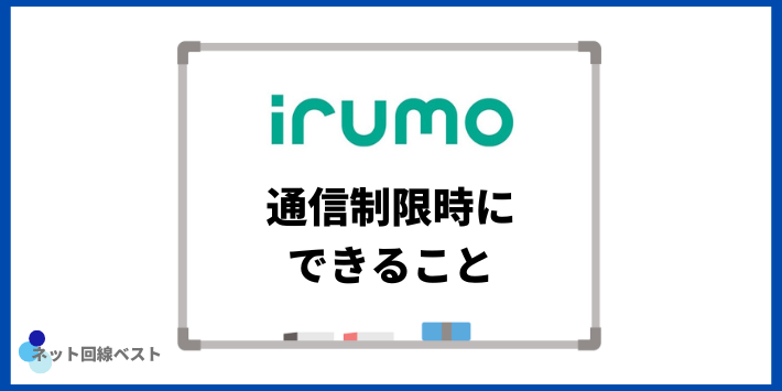 irumoの通信制限時にできること