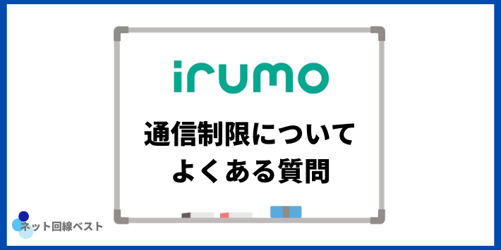 irumoの通信制限についてよくある質問