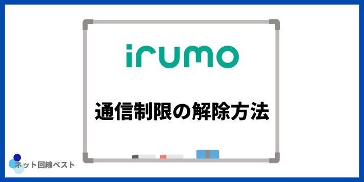 irumo通信制限の解除方法