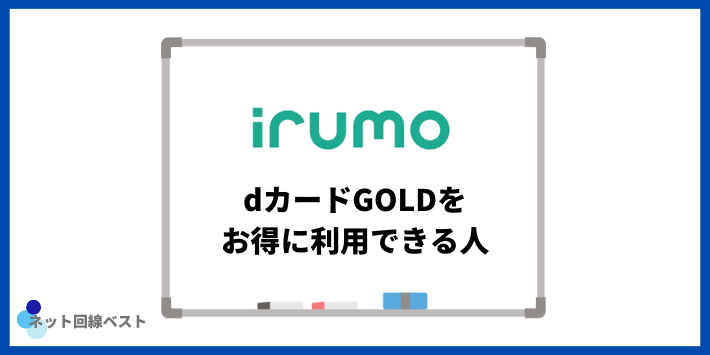 irumoを使っていてもdカードGOLDをお得に利用できる人