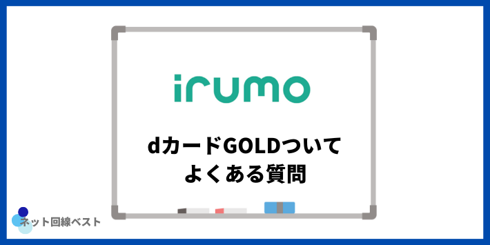 irumoとdカードGOLDついてよくある質問