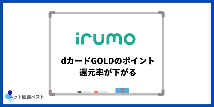 irumoはdカードGOLDのポイント還元率が下がる