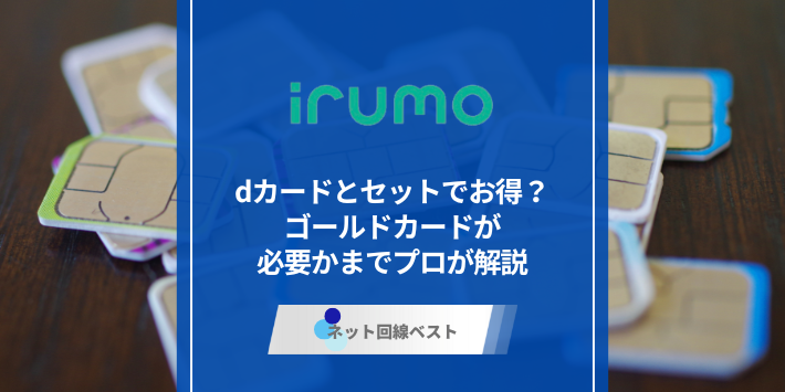 irumoユーザーはdカードとセットでお得？ゴールドカードが必要かまでプロが解説