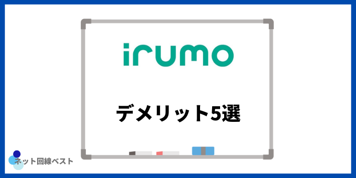 irumoのデメリット5選