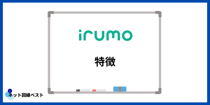 irumoの特徴