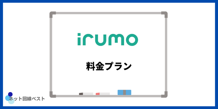 irumoの料金プラン