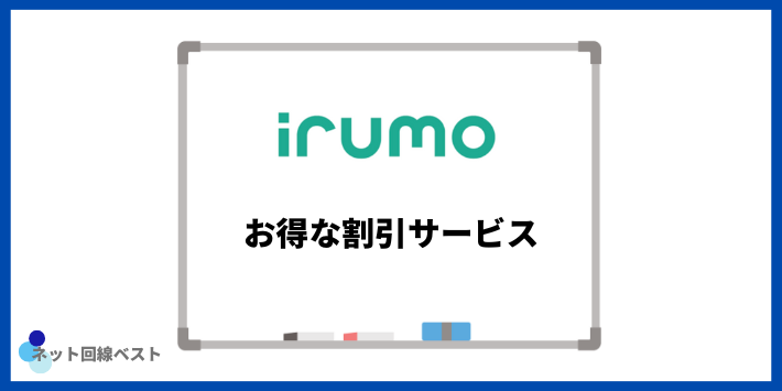 irumoお得な割引サービス