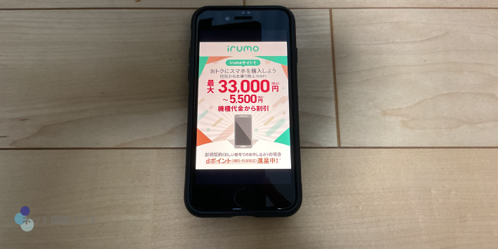 irumoサイトでおトクにスマホを購入しよう