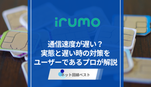 irumoは遅い？　遅い時の対策をユーザーであるプロが解説