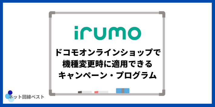 ドコモオンラインショップで機種変更時に適用できるキャンペーン・プログラム