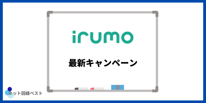 irumoの最新キャンペーン