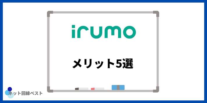 irumoのメリット5選