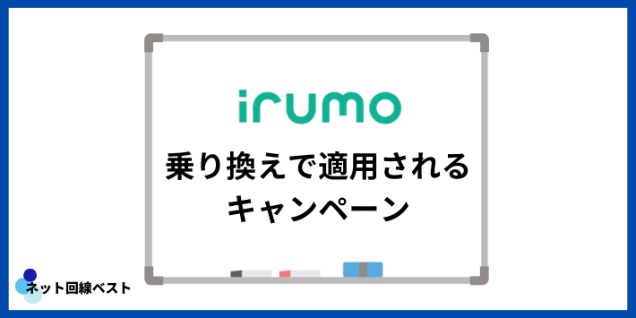 irumoへの乗り換えで適用されるキャンペーン