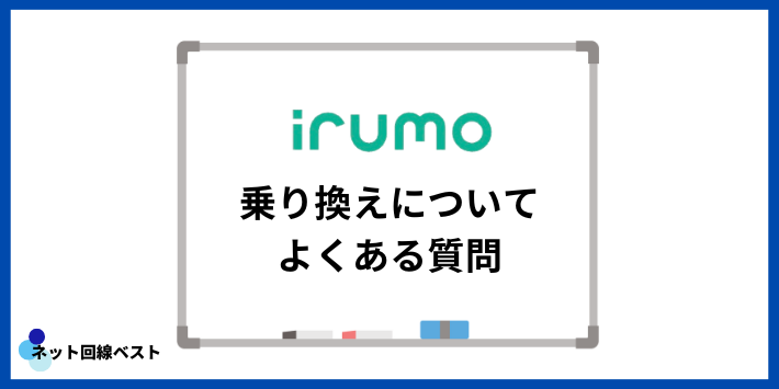 irumoへの乗り換えについてよくある質問