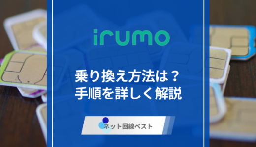 irumoへの乗り換え方法は？　手順を詳しく解説