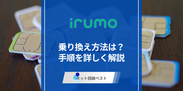 irumoへの乗り換え方法は？　手順を詳しく解説