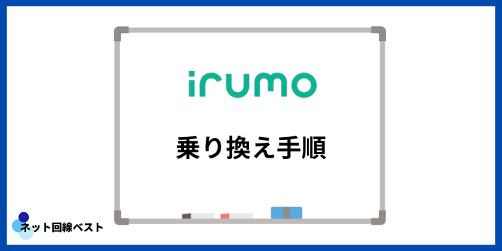 irumoへの乗り換え手順