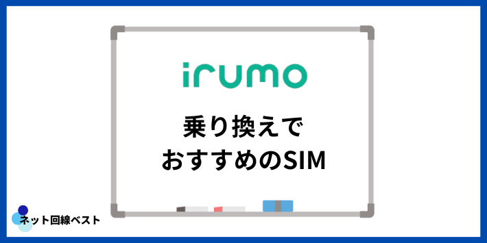 irumoから乗り換えでおすすめのSIM