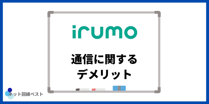 irumoの通信に関するデメリット