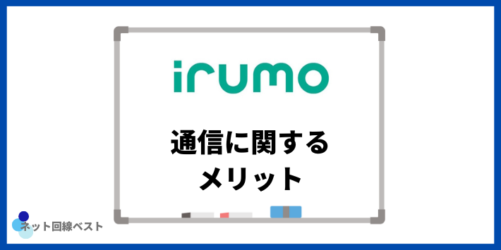 irumoの通信に関するメリット